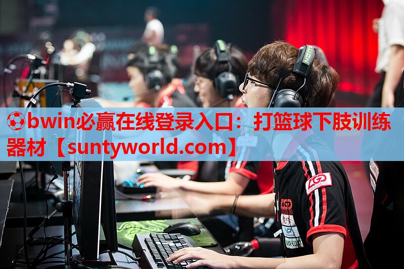 ⚽bwin必赢在线登录入口：打篮球下肢训练器材