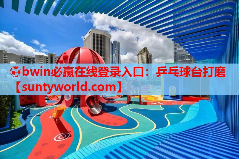 ⚽bwin必赢在线登录入口：乒乓球台打磨