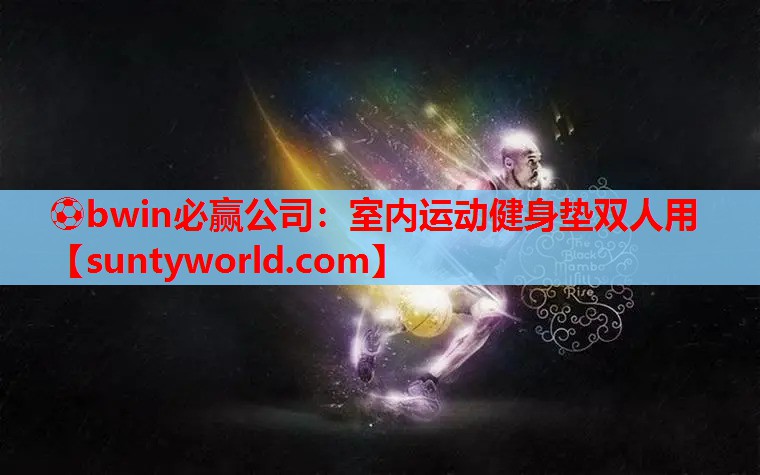 ⚽bwin必赢公司：室内运动健身垫双人用