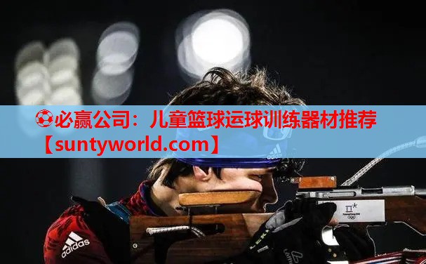 ⚽必赢公司：儿童篮球运球训练器材推荐