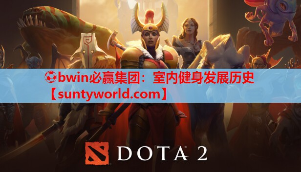 ⚽bwin必赢集团：室内健身发展历史