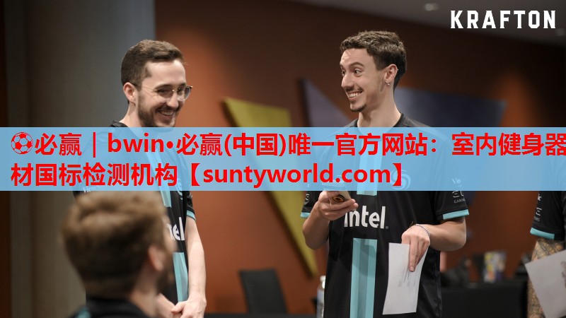 ⚽必赢｜bwin·必赢(中国)唯一官方网站：室内健身器材国标检测机构