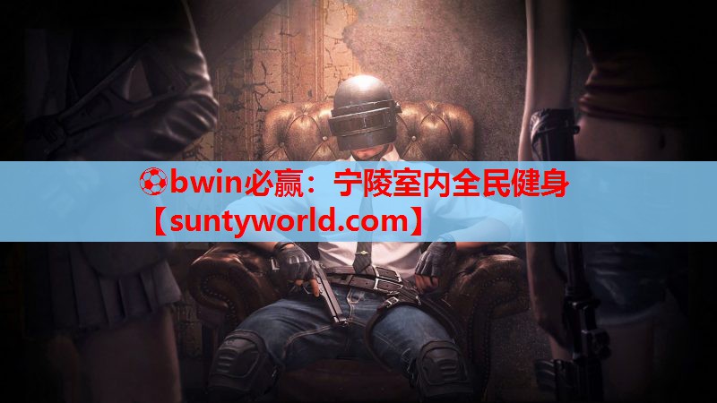 ⚽bwin必赢：宁陵室内全民健身