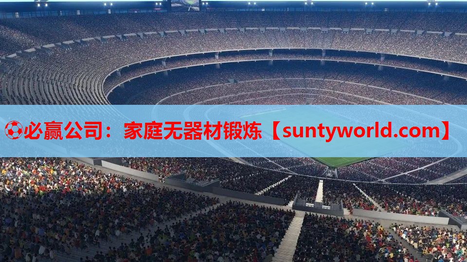 ⚽必赢公司：家庭无器材锻炼