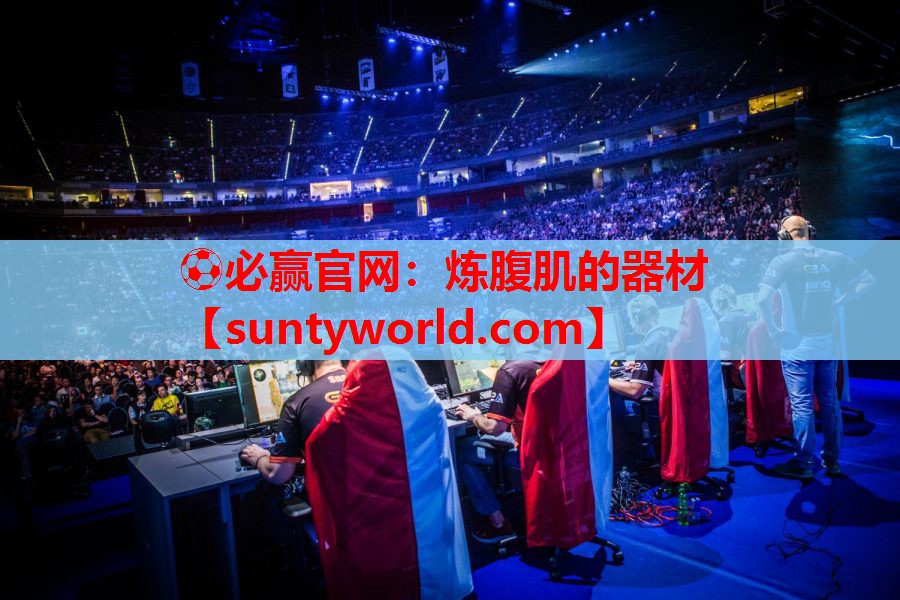 炼腹肌的器材
