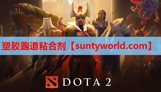 塑胶跑道粘合剂